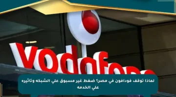 لماذا توقف فودافون في مصر؟ ضغط غير مسبوق على الشبكة وتأثيره على الخدمة